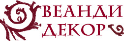 ВЕАНДИ DERUFA ДЕКОР ВЕАНДИ DERUFA ДЕКОР - Новосибирск