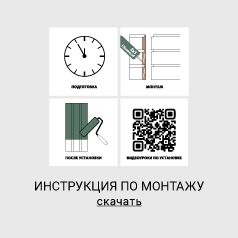 Инструкция по монтажу - Новосибирск