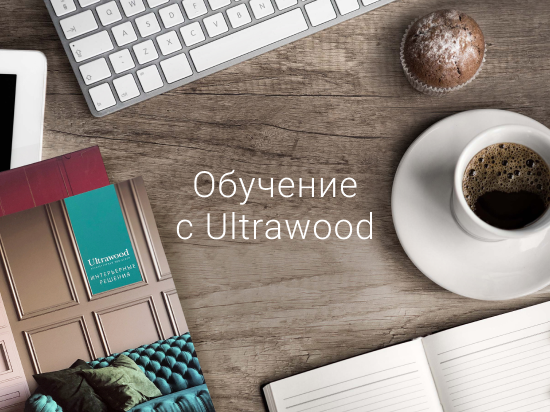 Что у нас нового? Обучение с Ultrawood - Новосибирск