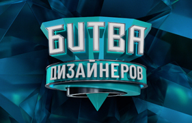 Ultrawood в "Битве дизайнеров" на ТНТ - Новосибирск