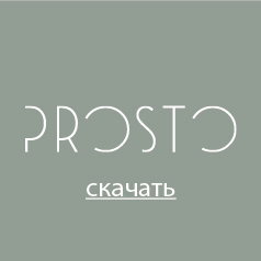 Prosto - Новосибирск