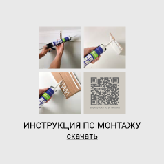 Инструкция по монтажу - Новосибирск