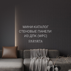 Следующее поколение стеновых панелей  - Новосибирск