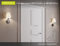 Новинка — стеновые панели UW 010 и UW 020  - Новосибирск